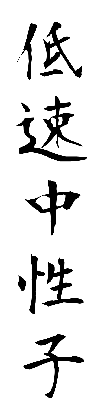 t4/t40030低速中性子teisokuchuseishi