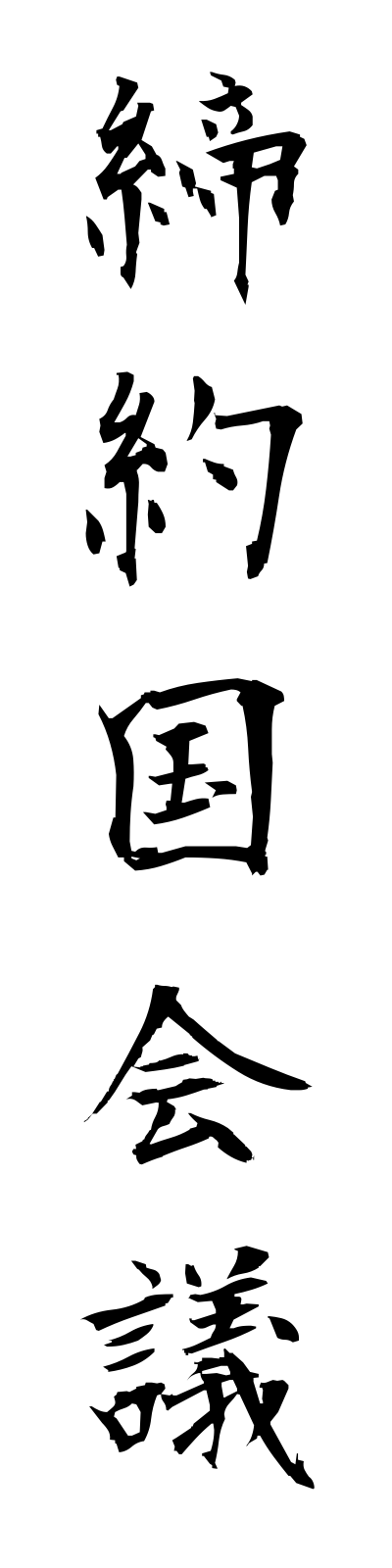 t4/t40034締約国会議teiyakukokukaigi