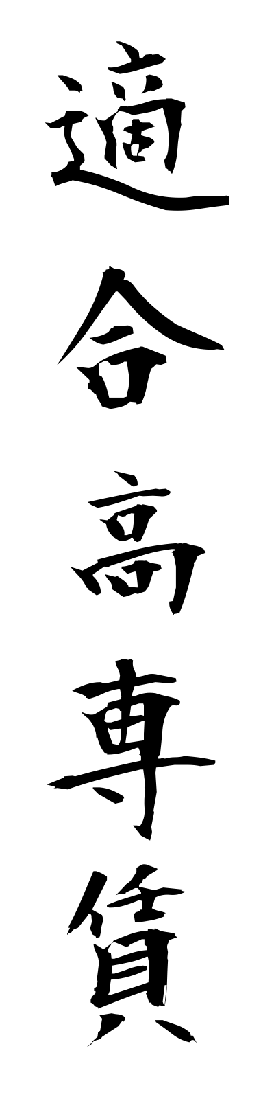 t4/t40044適合高専賃tekigokosenchin