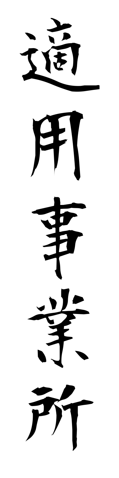 t4/t40050適用事業所tekiyojigyosho