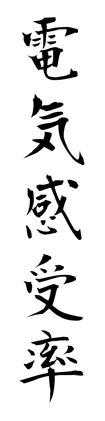 t4/t40070電気感受率denkikanjuritsu
