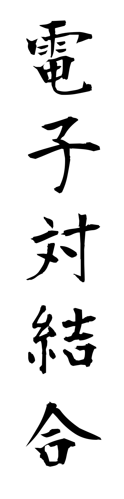 t4/t40106電子対結合denshitsuiketsugo