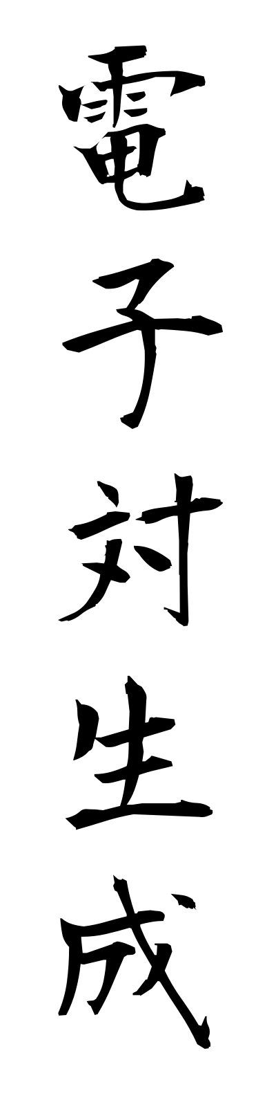 t4/t40108電子対生成denshitsuiseisei