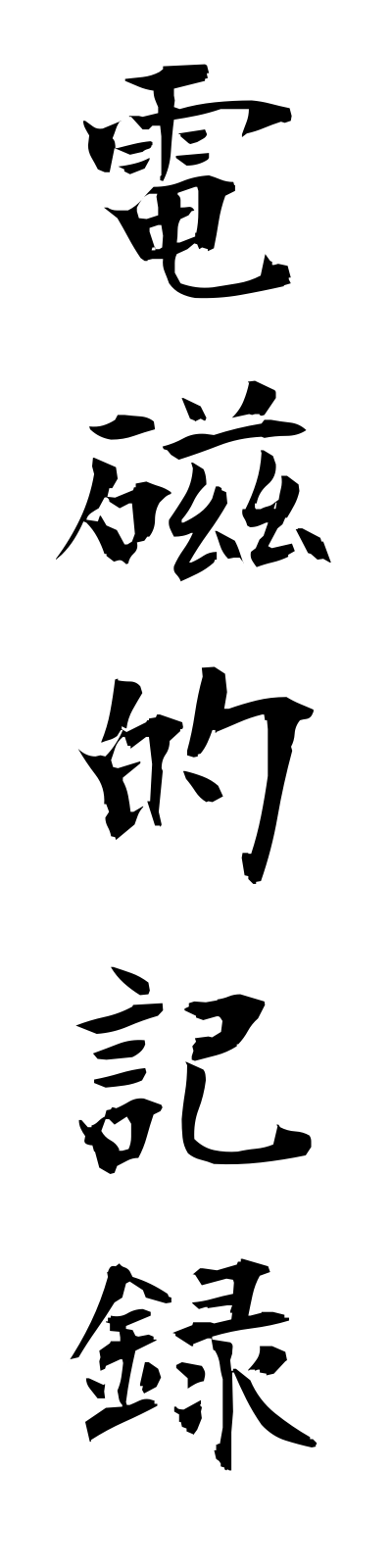 t4/t40109電磁的記録denjitekikiroku