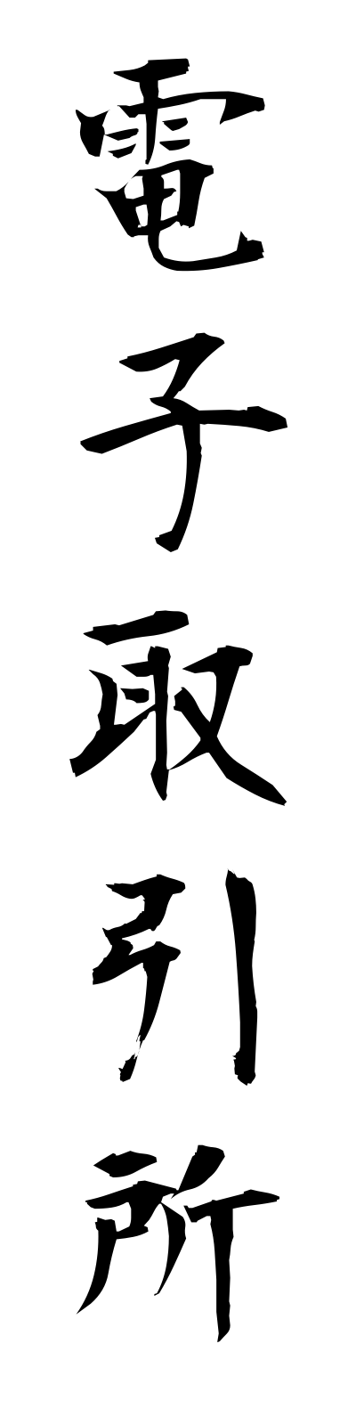 t4/t40114電子取引所denshitorihikijo