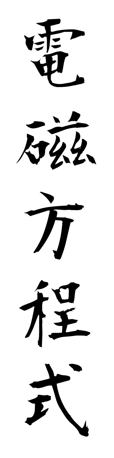 t4/t40118電磁方程式denjihoteishiki