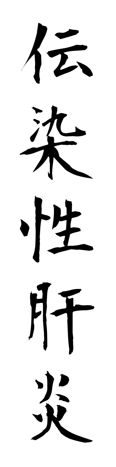 t4/t40126伝染性肝炎densenseikanen
