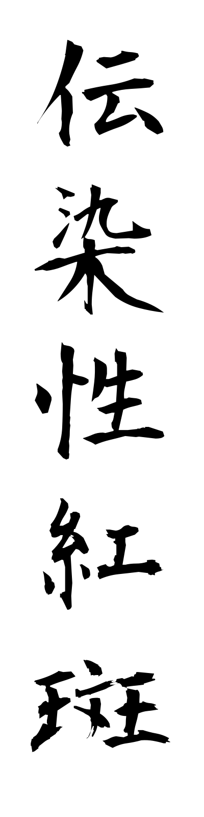 t4/t40127伝染性紅斑densenseikohan