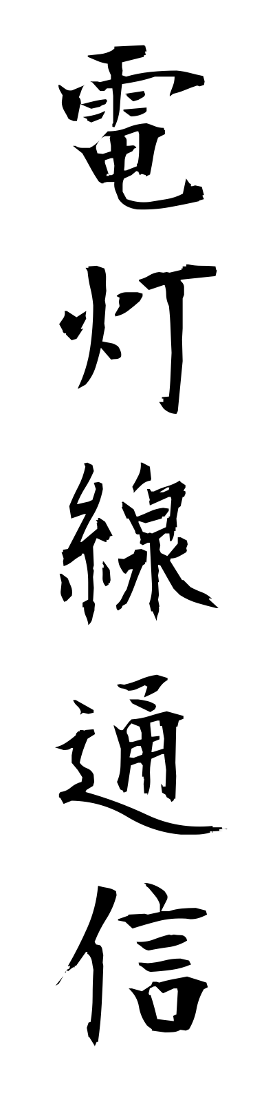 t4/t40136電灯線通信dentosentsushin