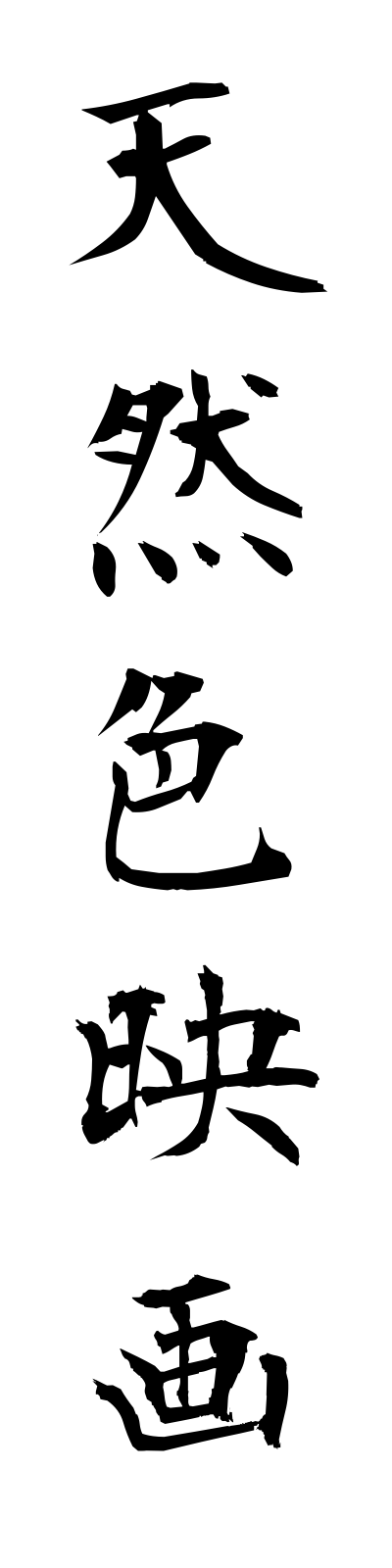 t4/t40140天然色映画tennenshokueiga
