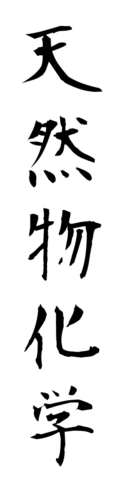 t4/t40142天然物化学tennembutsukagaku