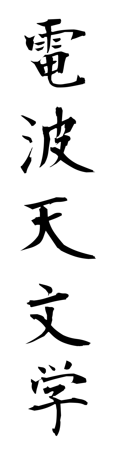 t4/t40152電波天文学dempatemmongaku