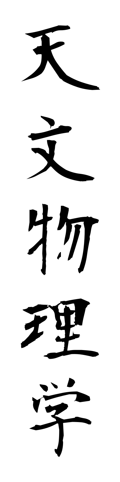 t4/t40158天文物理学temmombutsurigaku