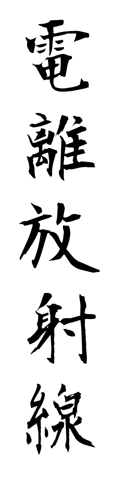 t4/t40159電離放射線denrihoshasen
