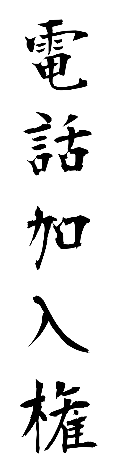 t4/t40163電話加入権denwakanyuken