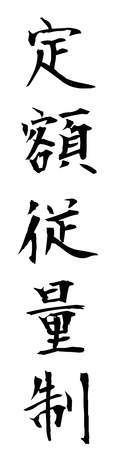 t4/t40169定額従量制teigakujuryosei