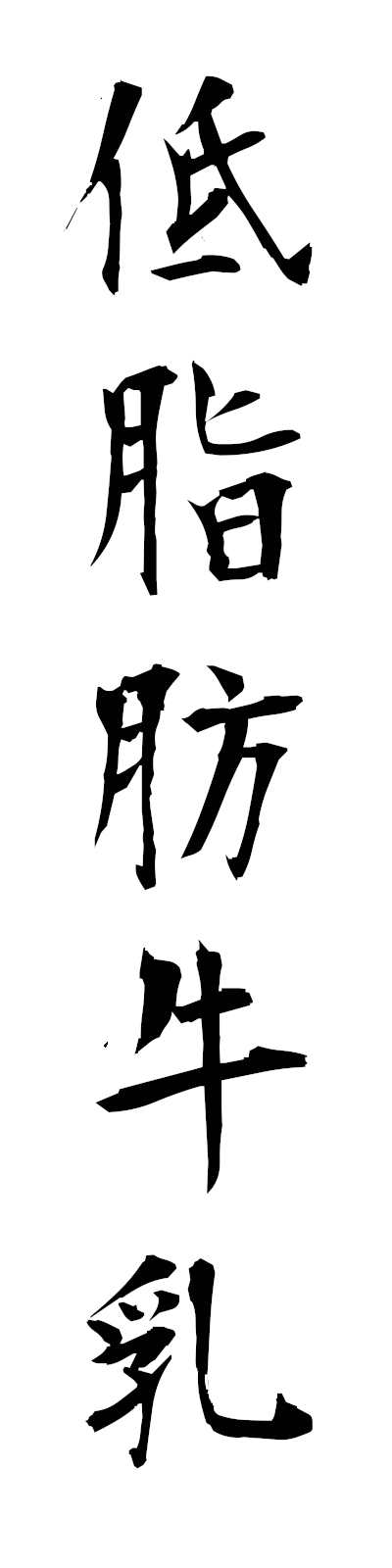 t4/t40170低脂肪牛乳teishibogyunyu