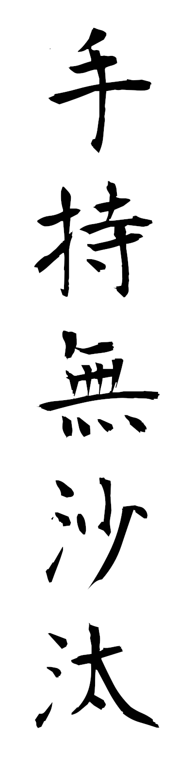 t4/t40172手持無沙汰temochibusata