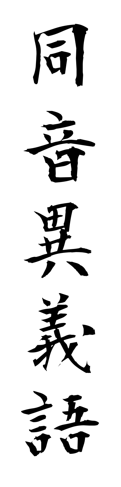 t5/t50001同音異義語doonigigo