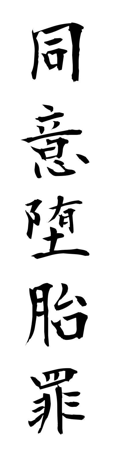 t5/t50006同意堕胎罪doidataizai
