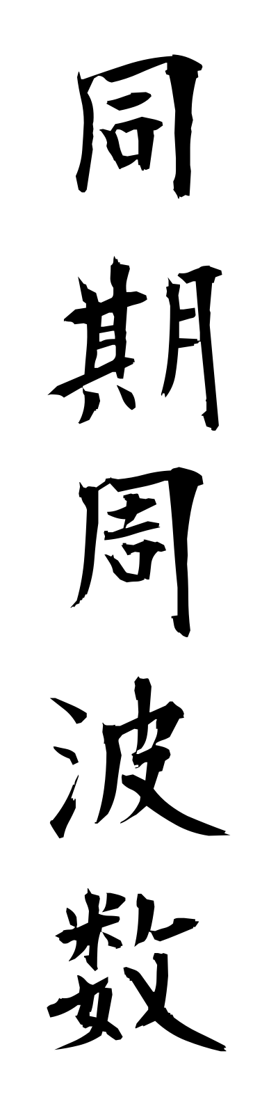 t5/t50018同期周波数dokishuhasu