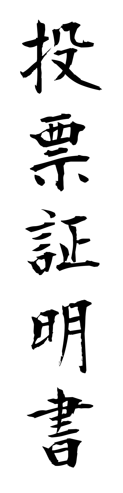 t5/t50068投票証明書tohyoshomeisho