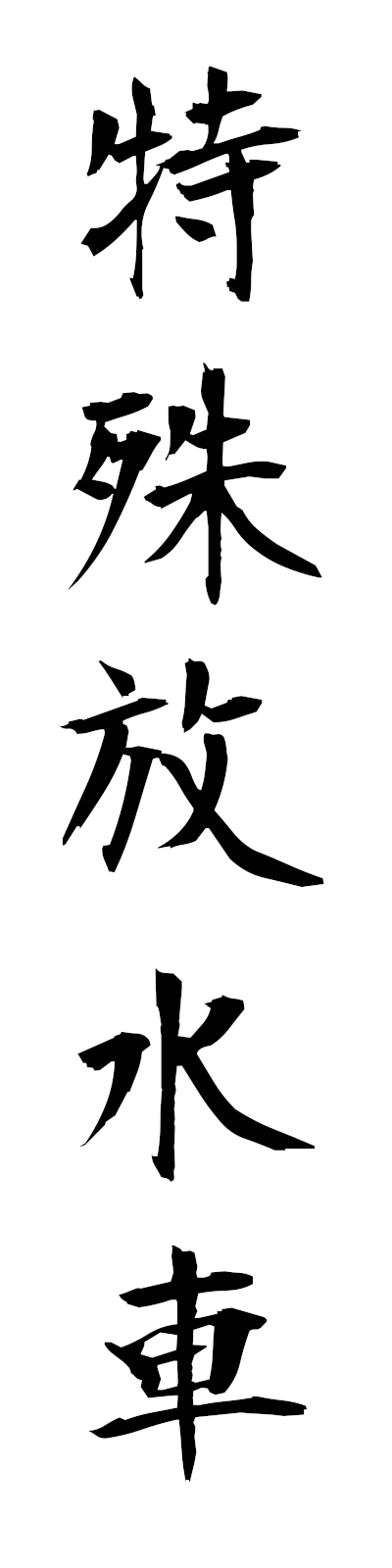 t5/t50075特殊放水車tokushuhosuisha