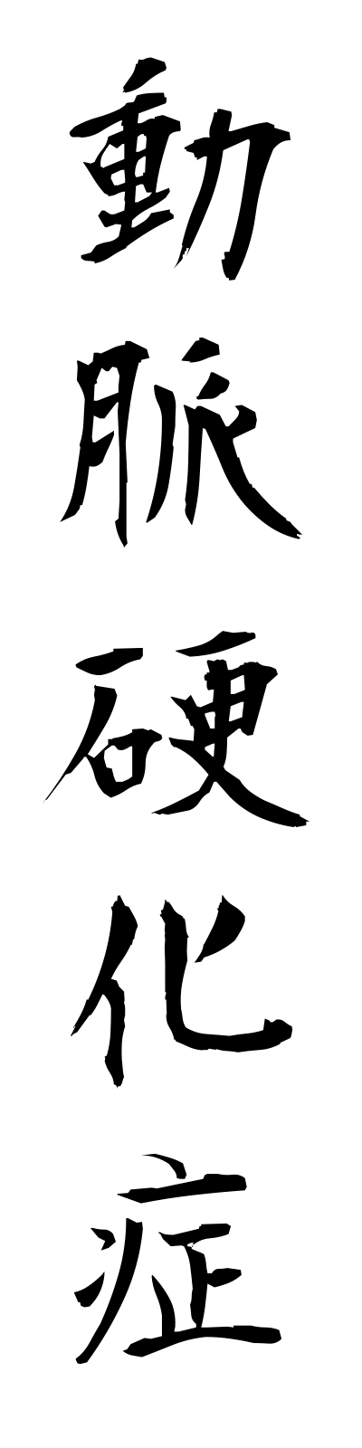 t5/t50088動脈硬化症domyakukokasho
