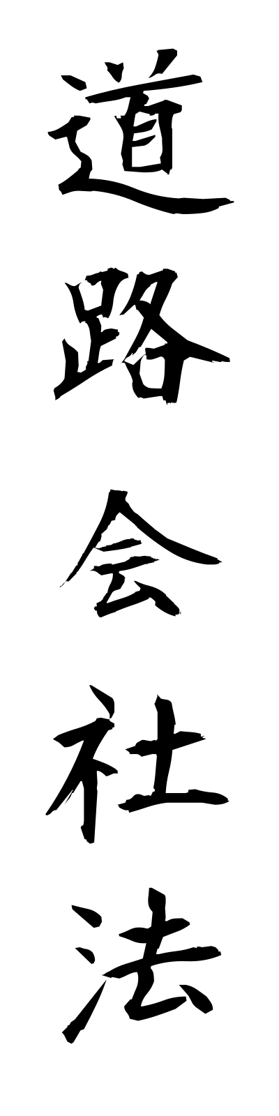 t5/t50093道路会社法dorogaishaho