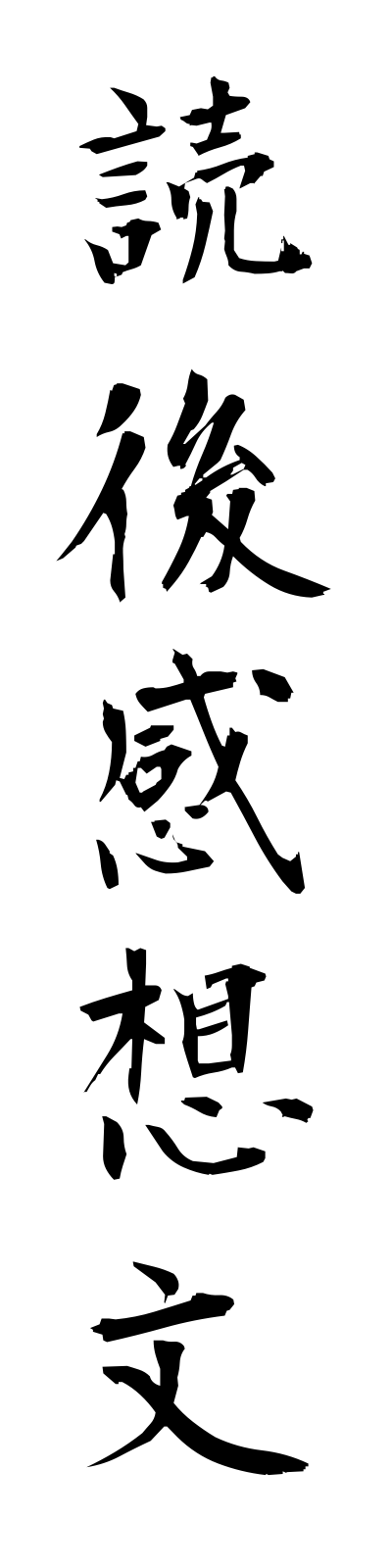 t5/t50109読後感想文dokugokansobun