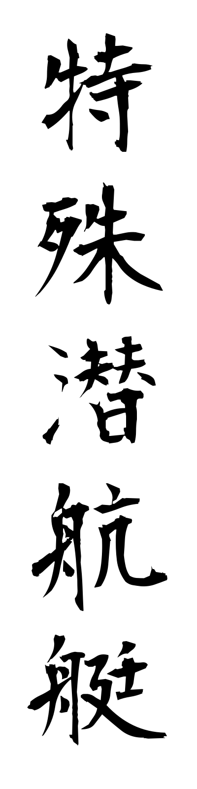 t5/t50112特殊潜航艇tokushusenkotei