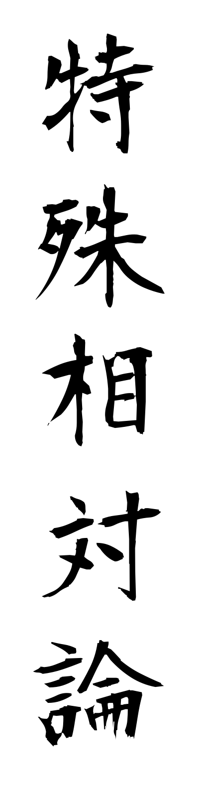 t5/t50113特殊相対論tokushusotairon