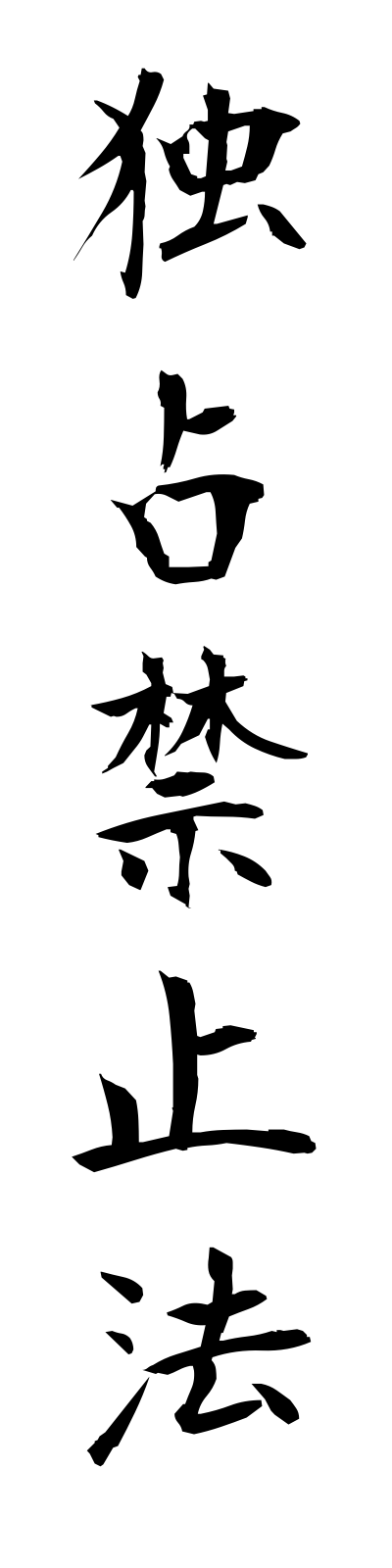 t5/t50115独占禁止法dokusenkinshiho
