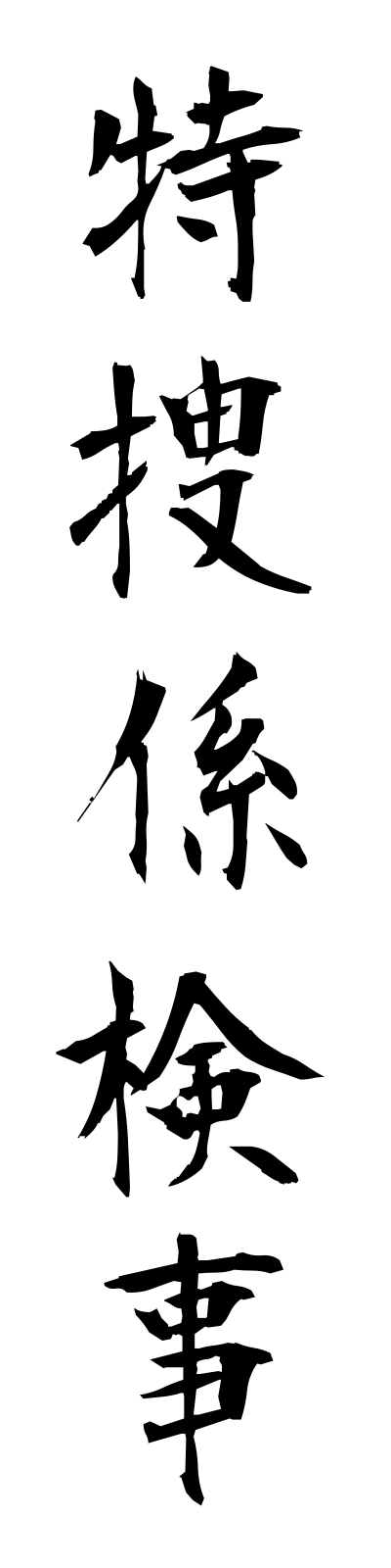 t5/t50117特捜係検事tokusogakarikenji