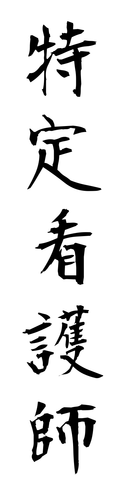 t5/t50118特定看護師tokuteikangoshi