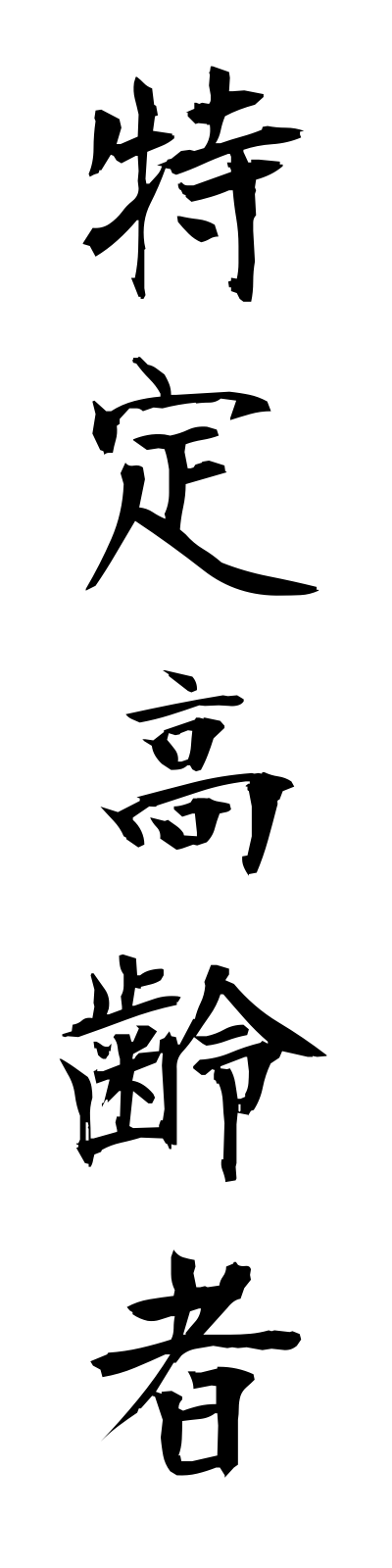 t5/t50120特定高齢者tokuteikoreisha