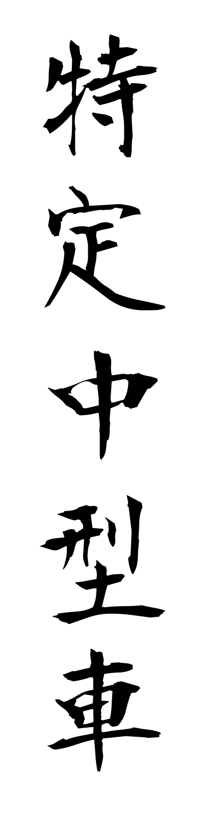 t5/t50124特定中型車tokuteichugatasha