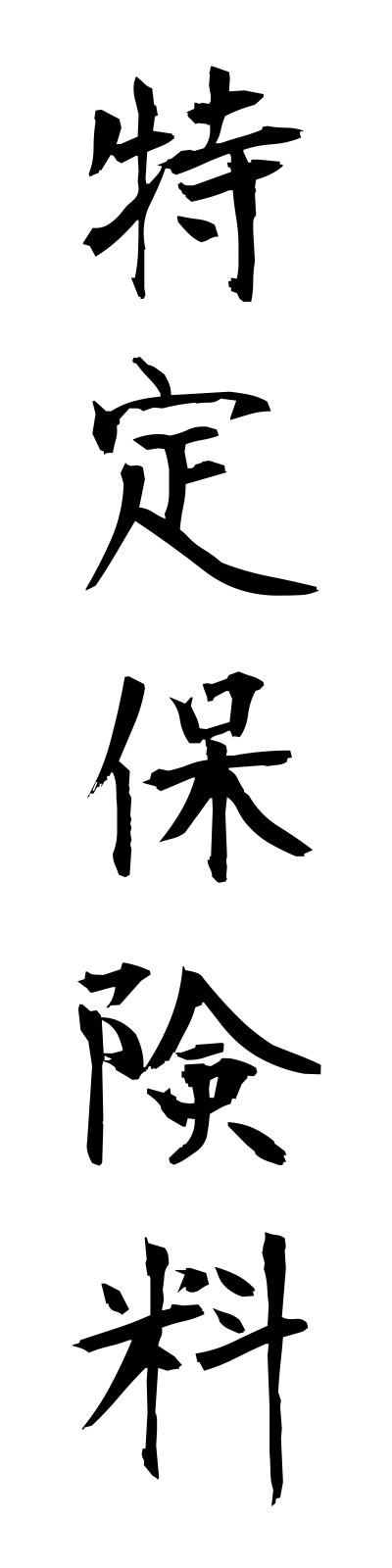 t5/t50126特定保険料tokuteihokenryo