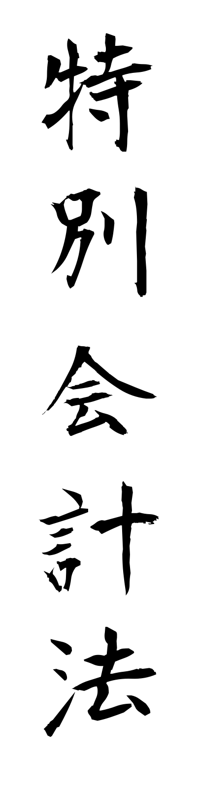 t5/t50132特別会計法tokubetsukaikeiho