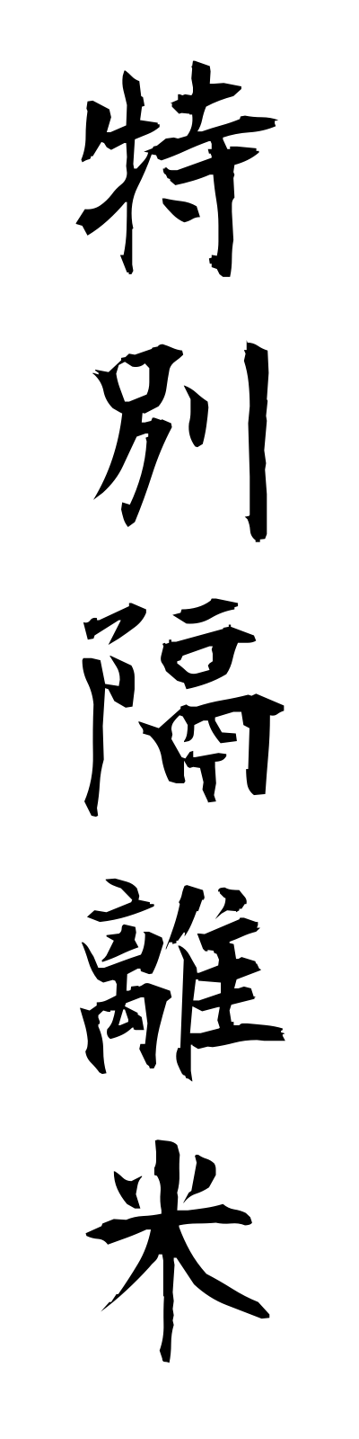 t5/t50133特別隔離米tokubetsukakurimai