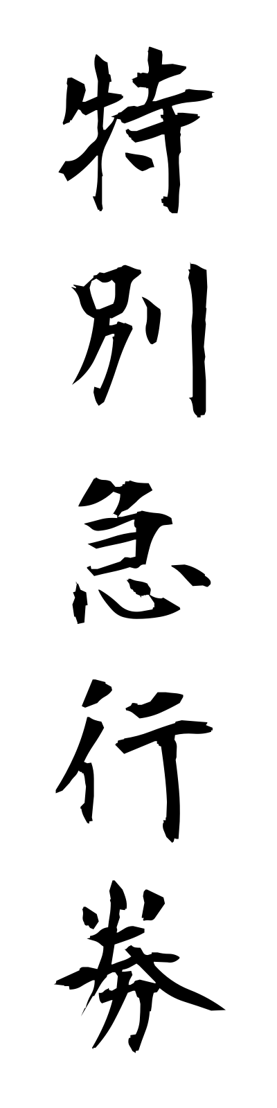 t5/t50134特別急行券tokubetsukyukoken