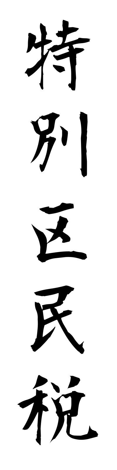 t5/t50135特別区民税tokubetsukuminzei