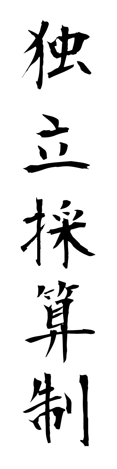 t5/t50153独立採算制dokuritsusaisansei