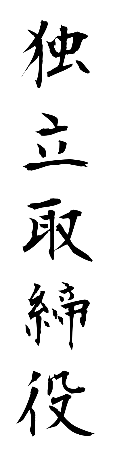 t5/t50155独立取締役dokuritsutorishimariyaku