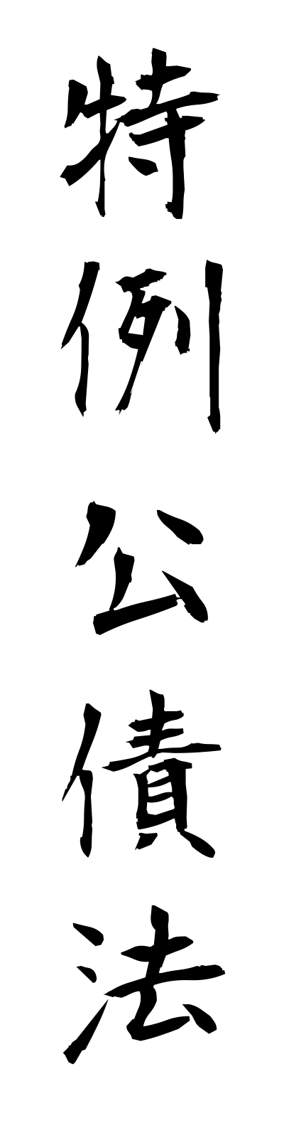 t5/t50156特例公債法tokureikosaiho