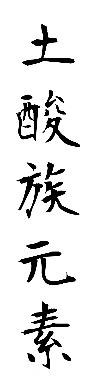 t5/t50159土酸族元素dosanzokugenso