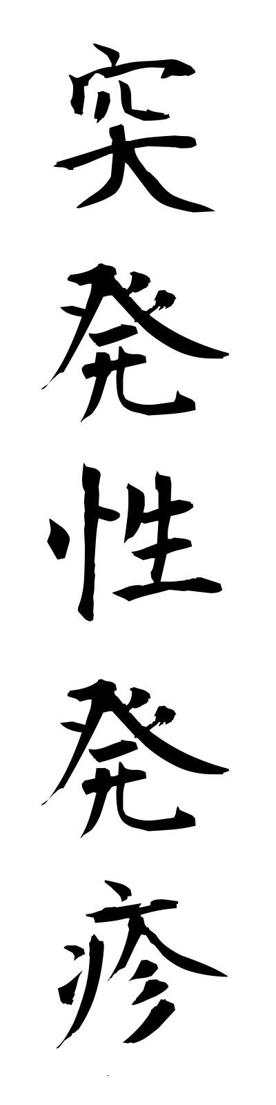 t5/t50180突発性発疹toppatsuseihosshin