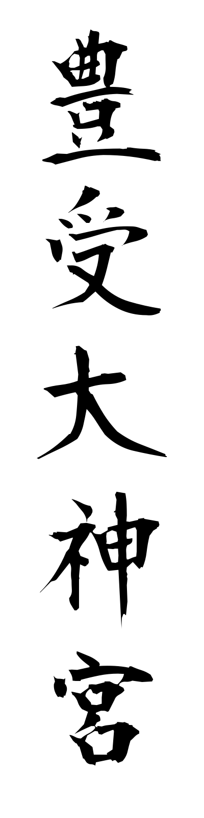 t5/t50189豊受大神宮toyokedaijingu