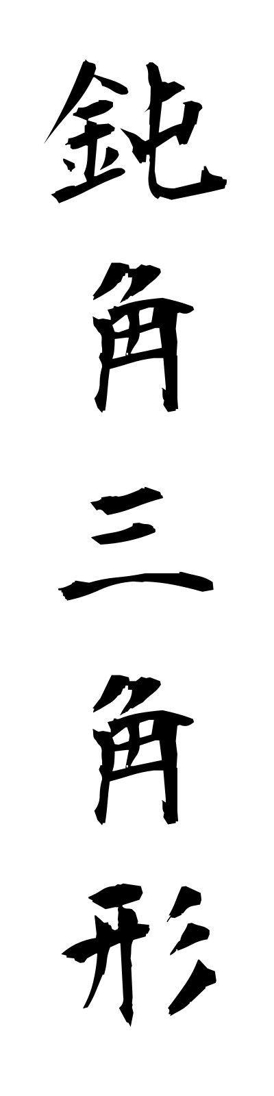 t5/t50193鈍角三角形donkakusankakukei