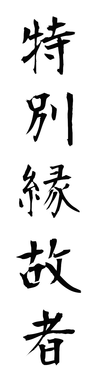 t5/t50194特別縁故者tokubetsuenkosha